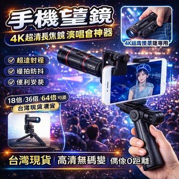 🔭📱迷你手機望遠鏡 演唱會拍攝神器 望遠鏡高倍夜視 手機外接鏡頭 4K超清望遠鏡 單眼望遠鏡 小型高倍望遠鏡