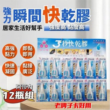 【紅三環】強力瞬間快乾膠 12瓶組