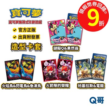 PTCG 寶可夢 造型卡套 火箭隊的榮耀 果然翁 火焰鳥 閃電鳥 急凍鳥 班基拉斯 集換式卡牌 週邊 卡牌 卡套 Q哥