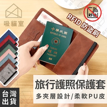 【吸貓室🖤隔日到貨】護照保護套 護照套 證件套 防盜刷 護照包 護照夾 防盜護照包 證件包 多功能護照包 護照收納包【吸
