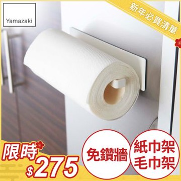 日本【YAMAZAKI】Plate磁吸式廚房紙巾架★毛巾架/廚房收納/餐廚收納/居家收納