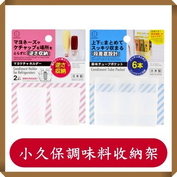 日本KOKUBO小久保 冰箱側門調味料收納架2入/組/6格1入組/收納架/廚房/收納架/調味料收納