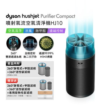 Dyson戴森 HushJet Purifier Compact HJ10 噴射氣流空氣清淨機 冰川藍【贈靜電式+活