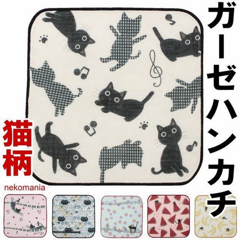 ミニハンカチ ガーゼ ハンカチ タオルハンカチ 黒猫 ハンドタオル ハンカチ ノアファミリー おしゃれ 猫グッズ 猫雑貨 猫 グッズ 雑貨 ねこ ネコ 猫柄 小物 通販 Lineポイント最大0 5 Get Lineショッピング