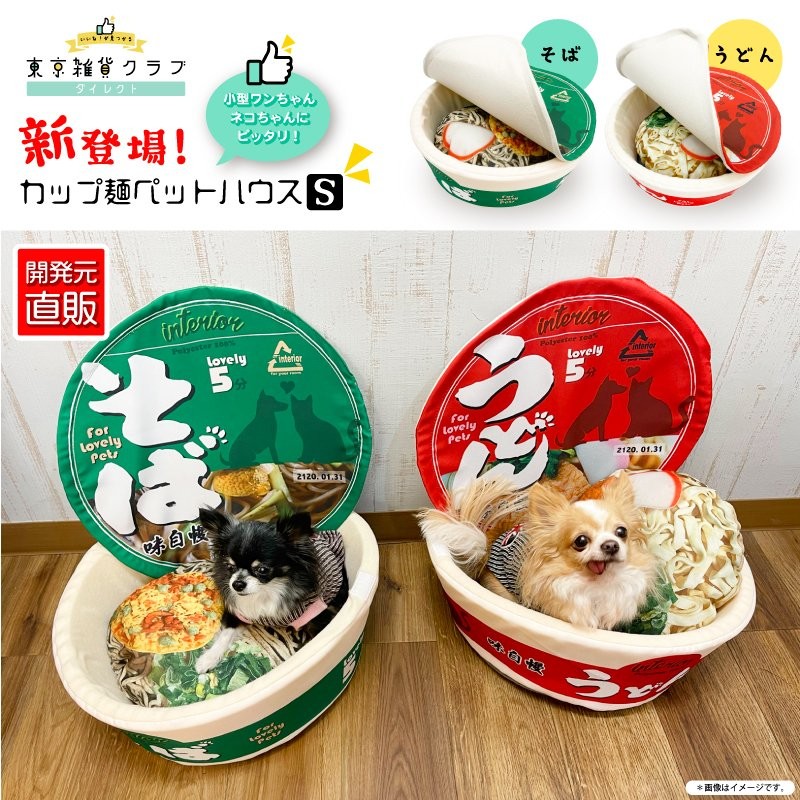 メーカー直売正規品 カップ麺ペットハウスsサイズ うどん そば ペットベッド ペットソファ おもしろ 猫 犬 ペット インテリア Sns映え 通販 Lineポイント最大0 5 Get Lineショッピング