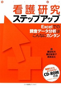  看護研究ステップアップ Ｅｘｃｅｌでの調査データ分析はこんなにカンタン／藤田和夫，藤田智恵子，高柳良太