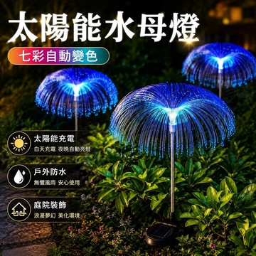 台灣現貨🌞LED太陽能水母燈 地插燈 太陽能 LED燈 七彩防水太陽能水母燈 太陽能LED燈草坪燈裝飾 水母 水母燈