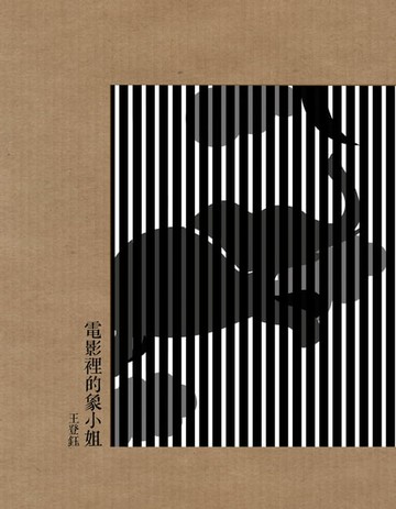 【電子書】電影裡的象小姐
