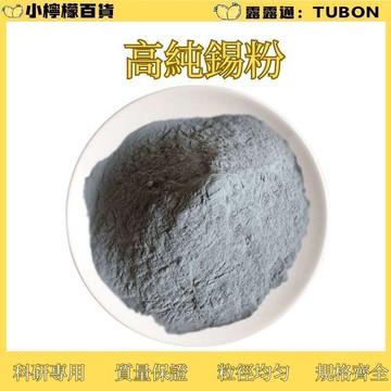 錫粉高純錫粉超細錫粉微米納米級錫粉金屬錫粉科研錫粉Sn≥99.99%