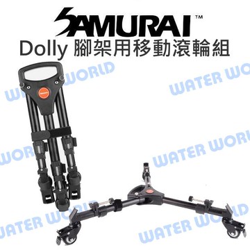 Samurai 新武士 Dolly 腳架用移動滾輪組 滑輪組 錄影腳架專用 攝影機專用【中壢-水世界】