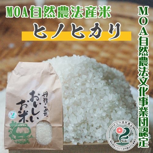 MOA自然農法産米 -胚芽米・七分づき・白米-