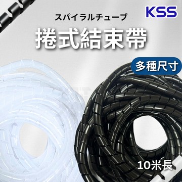 現貨 KSS 凱士士 捲式結束帶 纏繞管 捆線帶 電線收納 10M 白色/黑色 KS-4/6/8/10/12/15/24