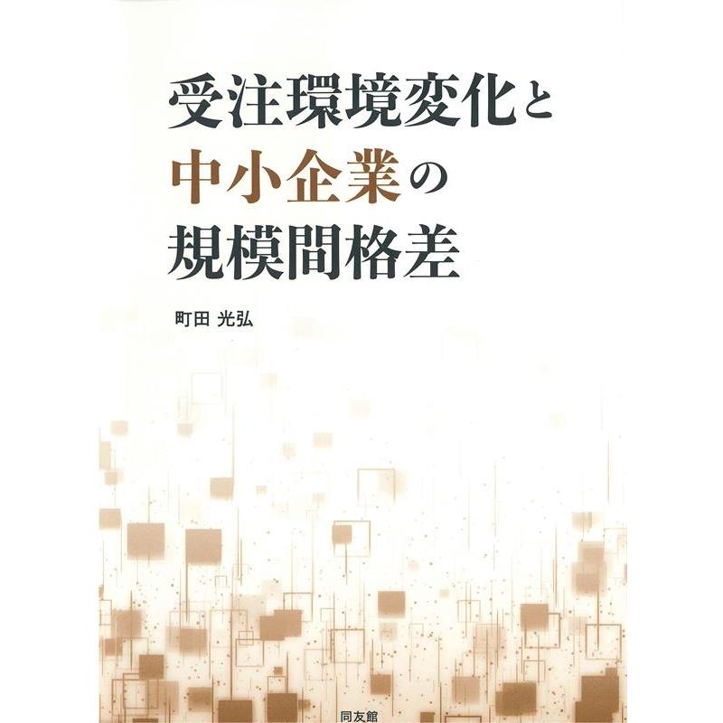 受注環境変化と中小企業の規模間格差