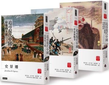 追尋現代中國 套書【睽違十四年，史景遷新修三版】【城邦讀書花園】