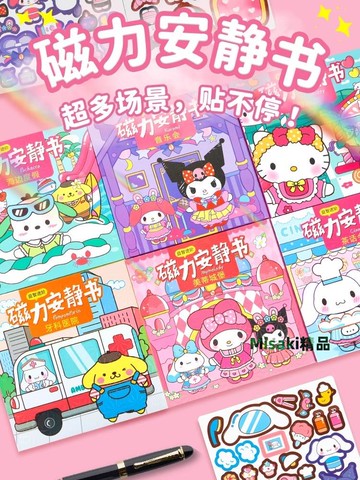 磁力安靜書新款女孩磁吸鐵庫洛米和美樂蒂兒童玩具手工diy磁力貼-Misaki精品