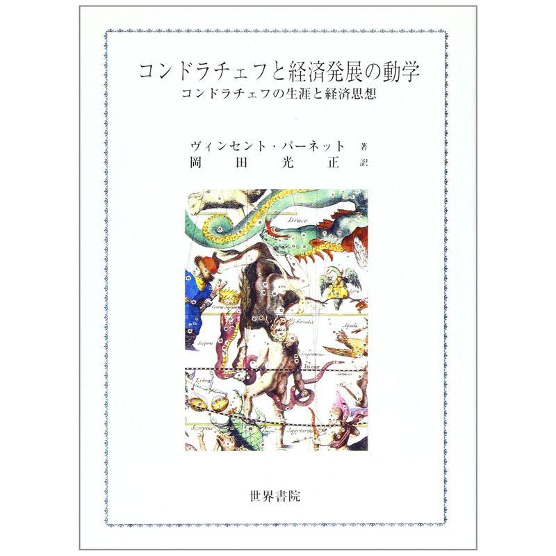 コンドラチェフと経済発展の動学: コンドラチェフの生涯と経済思想