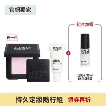 【持久定妝隨行組】HD SKIN 粉無痕光圈蜜粉餅10g+STEP1 第一步澎彈潤妝前乳15ml+超光肌活氧定妝噴霧30ml #活氧水 - MAKE UP FOR EVER