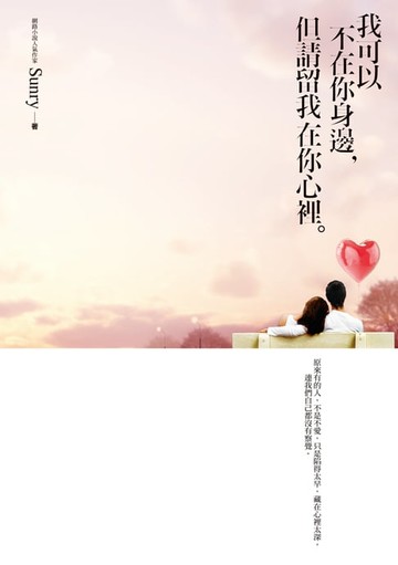【電子書】我可以不在你身邊，但請留我在你心裡