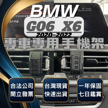 【台灣出貨開發票】 BMW G06 X6 手機架 X6 手機支架 BMW X6 手機架 BMW 手機架 汽車手機架