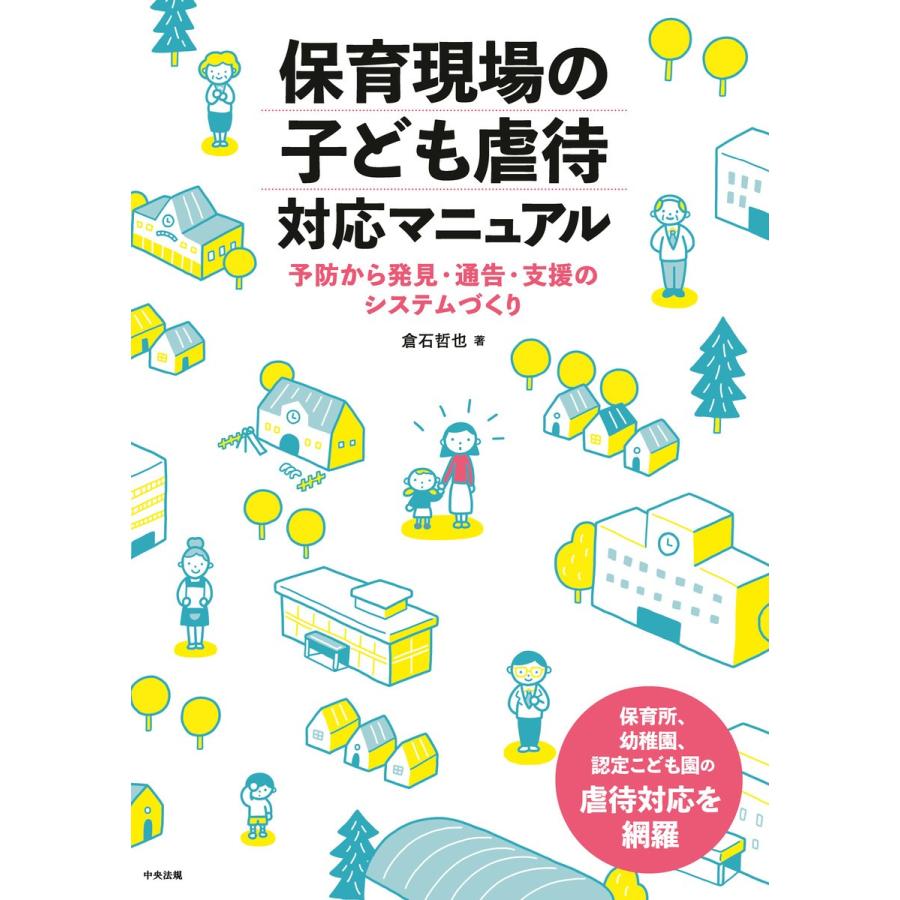 保育現場の子ども虐待対応マニュアル 予防から発見・通告・支援のシステムづくり