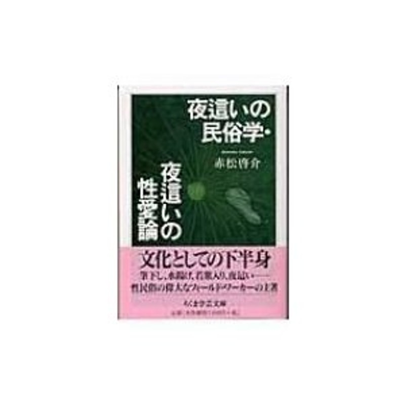 夜這いの民俗学・夜這いの性愛論 ちくま学芸文庫 - 人文