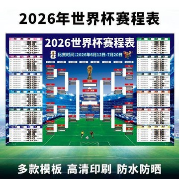 ⚽️ 2026美加墨世界盃48隊名單賽程表對陣表晉級體育彩票店足球海報神器