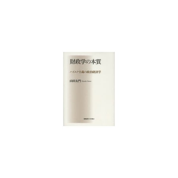 財政学の本質 ハイエク主義の政治経済学