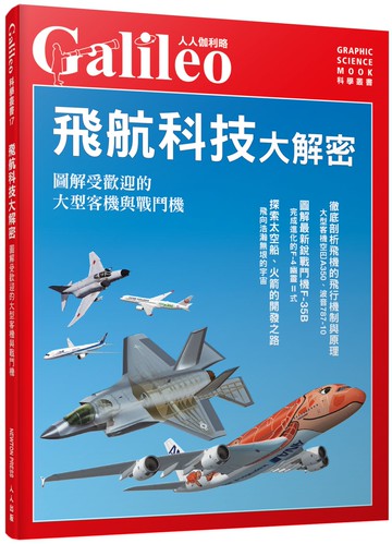飛航科技大解密：圖解受歡迎的大型客機與戰鬥機 人人伽利略17