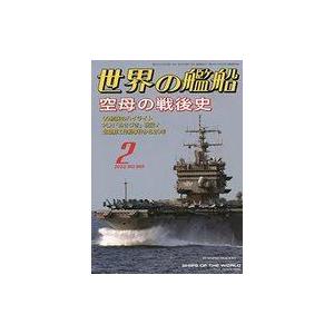 中古ミリタリー雑誌 世界の艦船 2022年2月号