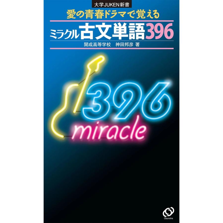 ミラクル古文単語396 愛の青春ドラマで覚える