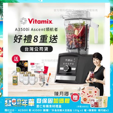 【美國Vitamix】Ascent領航者全食物調理機 智能x果汁機 尊爵級-A3500i-曜石黑(官方公司貨)-陳月卿推薦