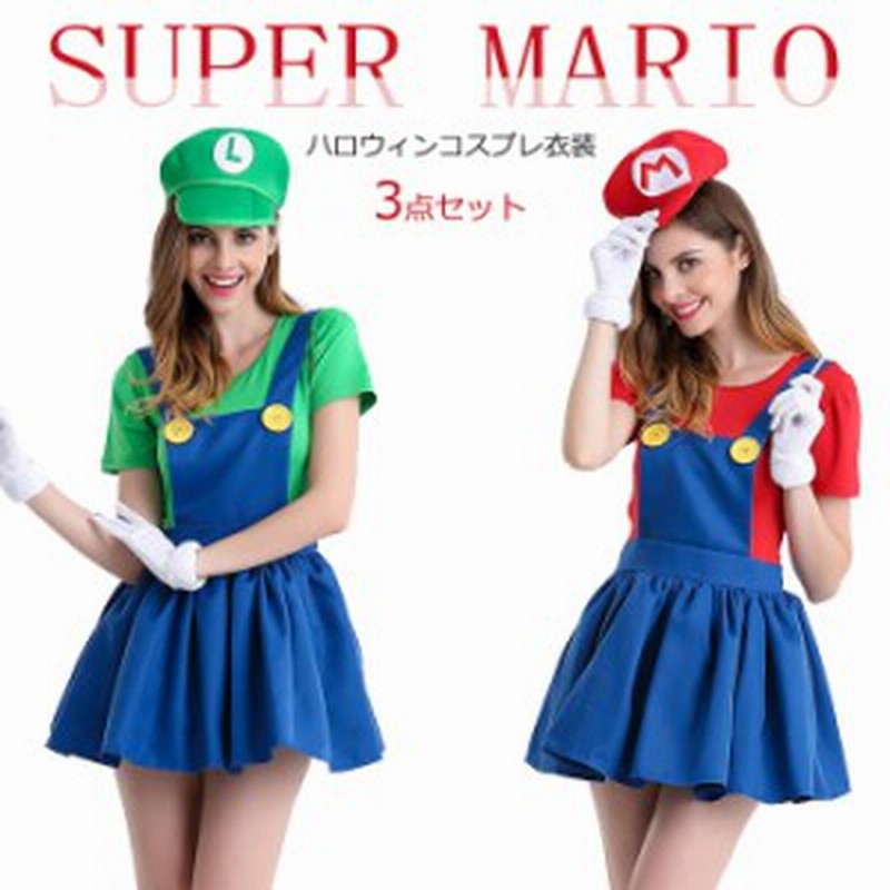 翌日発送 ハロウィン女装3点セットスーパーマリオ風 仮装 パーティーグッズ ハロウィン 変装 連体服カバーオール 帽子 コスチューム コ 通販 Lineポイント最大get Lineショッピング
