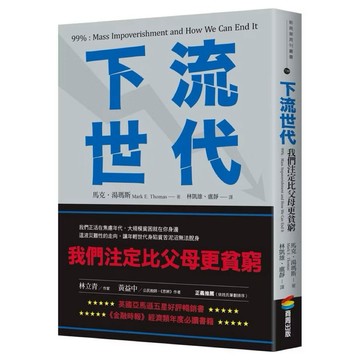 ◤近全新 商業趨勢《下流世代》馬克．湯瑪斯｜商周