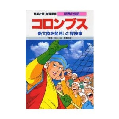 学習漫画 世界の伝記 集英社版 〔18〕 | LINEショッピング