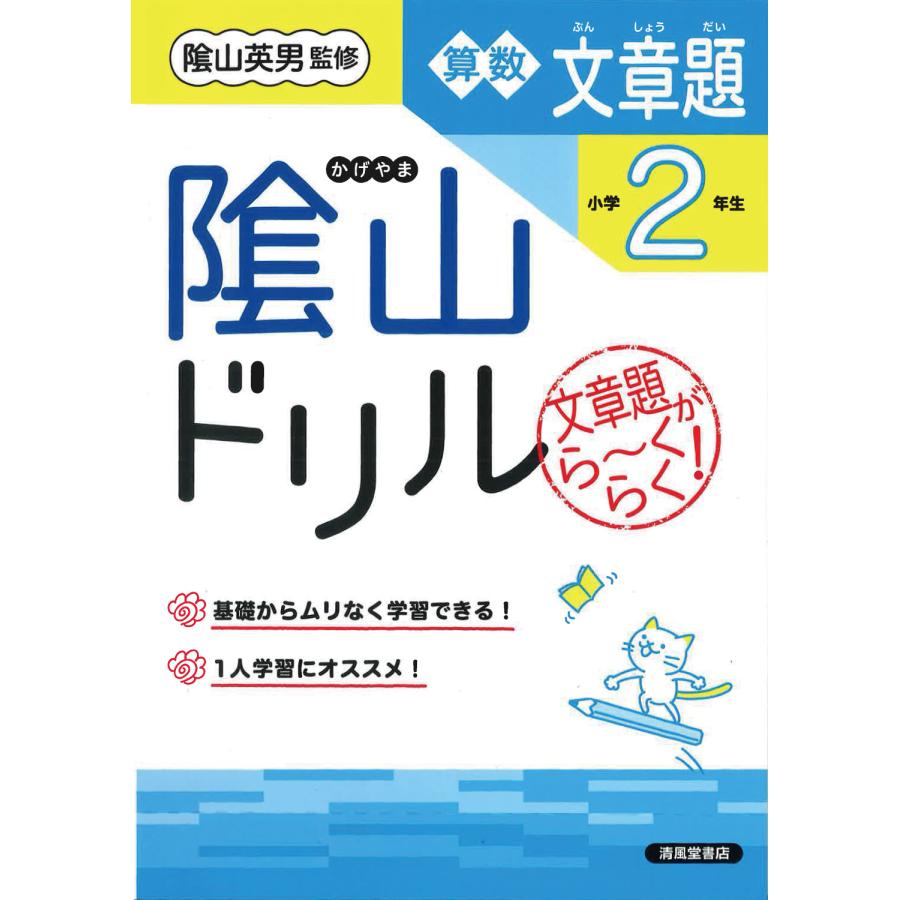 陰山ドリル算数文章題 文章題がら~くらく 小学2年生