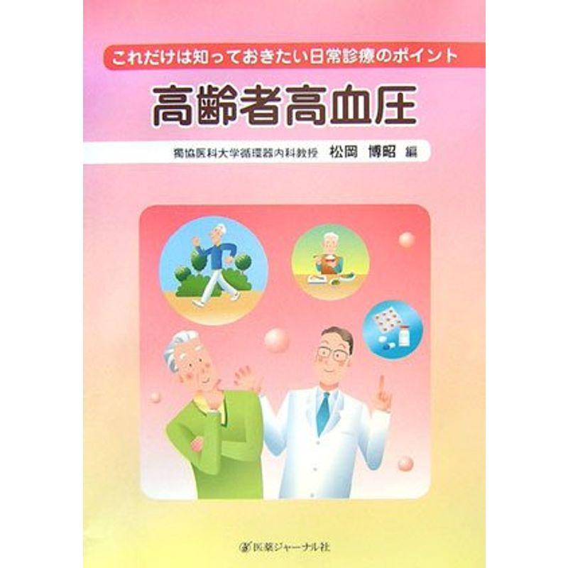 高齢者高血圧?これだけは知っておきたい日常診療のポイント