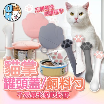 【歐豆K】飼料勺 糧食勺 貓掌 可愛設計款  寵物飼料鏟 狗糧勺 貓糧勺 飼料鏟  鏟子 貓罐頭 開罐器 罐頭蓋