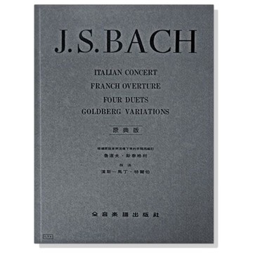 |鴻韻樂器| 巴哈 原典版 意大利協奏曲 法國前奏曲 四首二重奏 郭德貝克 郭德堡變奏曲 全音 鋼琴譜 樂譜 Y4