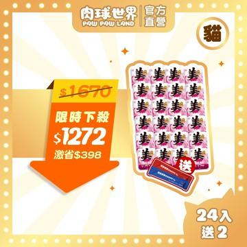 【肉球世界】南極磷蝦美毛包45Gx24入贈營養條X2| 全齡貓主食餐包| 添加四種美毛成分 養出閃亮毛髮