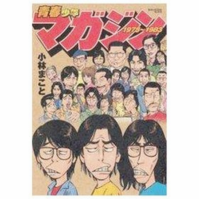 青春少年マガジン １９７８ １９８３ 小林まこと 通販 Lineポイント最大0 5 Get Lineショッピング