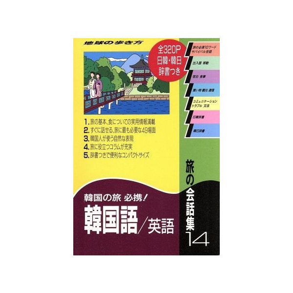 旅の会話集 １４ 韓国語 英語 地球の歩き方 地球の歩き方編集室 その他 通販 Lineポイント最大0 5 Get Lineショッピング