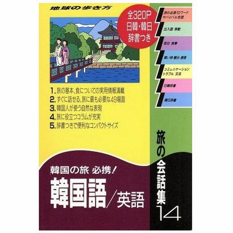 旅の会話集 １４ 韓国語 英語 地球の歩き方 地球の歩き方編集室 その他 通販 Lineポイント最大0 5 Get Lineショッピング