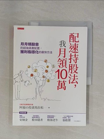【書寶二手書T1／股票_ZDT】配速持股法，我月領10萬：月月領股息的超強資產配置，獲利極穩化的最快方法_阿福的投資麻辣燙