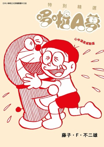 特別精選哆啦A夢 心中滿是感動篇（全）[二手書_良好]
