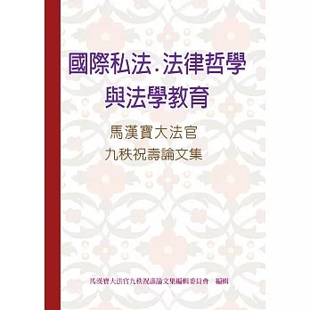 <全新>永然出版【國際私法、法律哲學與法學教育：馬漢寶大法官九秩祝壽論文集(馬漢寶大法官九秩祝壽論文集編輯委員會)】(2016年12月)(9789574854394)