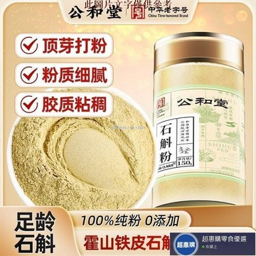 🔥超惠購💯新鮮好貨☑️公和堂石斛粉150g罐裝霍山鐵皮石斛粉純粉現磨6年野外生長泡水喝