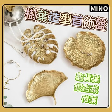 ins風樹葉造型金色首飾盤【台灣發貨】銀杏葉龜背葉造型盤 小托盤 小盤 桌面收納小盤 戒指項鍊飾品收納盤 開立電子發票
