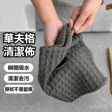 🍳臺灣優選🍳華夫格抹布 不沾油 不掉毛 廚房吧臺 無痕 家用擦碗 加厚強吸水 清潔布巾 清潔布 咖啡抹布 厚抹布