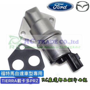 福特 TIERRA 嘉年華 載卡多2.0 PRZ 好夥伴 你愛他 馬上發 怠速馬達 IAC 慢速活門 怠速活門 日本