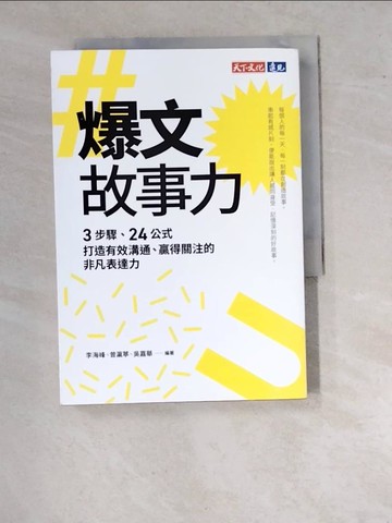【書寶二手書T3／行銷_WVF】爆文故事力：3步驟、24公式，打造有效溝通、贏得關注的非凡表達力_李海峰, 曾瀛葶, 吳嘉華